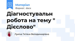 Діагностувальн робота на тему " Дієслово"