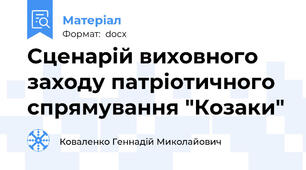 Сценарій виховного заходу патріотичного спрямування "Козаки"