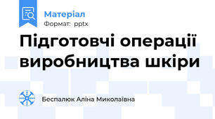 Підготовчі операції виробництва шкіри