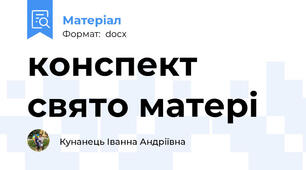 конспект свято матері