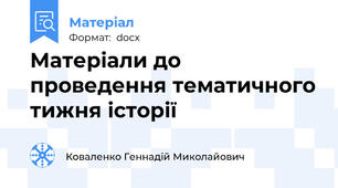 Матеріали до проведення тематичного тижня історії