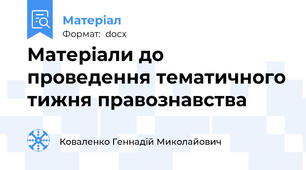 Матеріали до проведення тематичного тижня правознавства