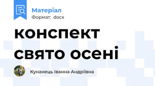 конспект свято осені
