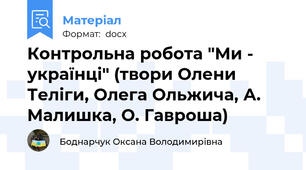Контрольна робота "Ми - українці" (твори Олени Теліги, Олега Ольжича, А. Малишка, О. Гавроша)