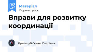 Вправи для розвитку координації