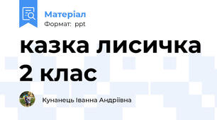 казка лисичка 2 клас