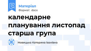 календарне планування листопад старша група