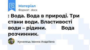 : Вода. Вода в природі. Три стани води. Властивості води – рідини.           Вода розчинник.