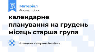 календарне планування на грудень місяць старша група