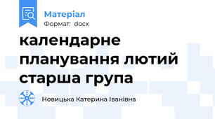 календарне планування лютий старша група