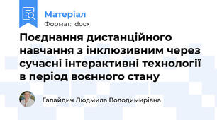 Поєднання дистанційного навчання з інклюзивним через сучасні інтерактивні технології в період воєнного стану