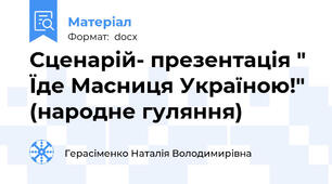 Сценарій- презентація " Їде Масниця Україною!" (народне гуляння)