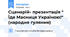 Сценарій- презентація " Їде Масниця Україною!" (народне гуляння)