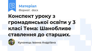 Конспект уроку з громадянської освіти у 3 класі Тема: Шанобливе ставлення до старших.