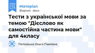 Тести з української мови за темою "Дієслово як самостійна частина мови" для 4класу