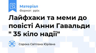 Лайфхаки та меми до повісті Анни Гавальди " 35 кіло надії"