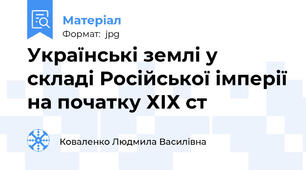 Українські землі у складі Російської імперії на початку ХІХ ст