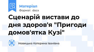 Сценарій вистави до дня здоров'я "Пригоди домов'ятка Кузі"