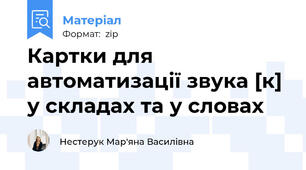 Картки для автоматизації звука [к] у складах та у словах