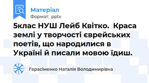5клас НУШ Лейб Квітко.  Краса землі у творчості єврейських поетів, що народилися в Україні й писали мовою їдиш.