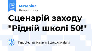 Сценарій заходу "Рідній школі 50!"