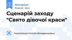 Сценарій заходу "Свято дівочої краси"