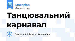 Танцювальний карнавал