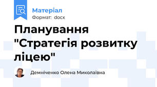 Планування "Стратегія розвитку ліцею"