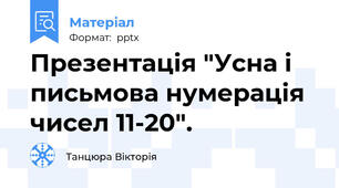 Презентація "Усна і письмова нумерація чисел 11-20".