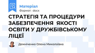 СТРАТЕГІЯ ТА ПРОЦЕДУРИ ЗАБЕЗПЕЧЕННЯ  ЯКОСТІ ОСВІТИ У ДРУЖБІВСЬКОМУ ЛІЦЕЇ