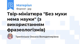 Твір-мініатюра "Без муки нема науки" (з використанням фразеологізмів)