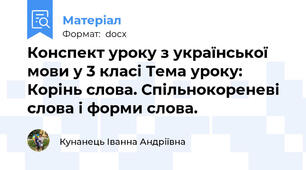 Конспект уроку з української мови у 3 класі Тема уроку: Корінь слова. Спільнокореневі слова і форми слова.