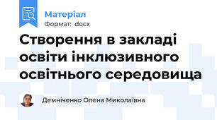 Створення в закладі освіти інклюзивного освітнього середовища