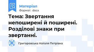 Тема: Звертання непоширені й поширені. Розділові знаки при звертанні.