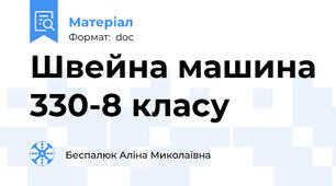 Швейна машина 330-8 класу
