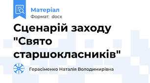 Сценарій заходу "Свято старшокласників"