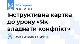 Інструктивна картка до уроку «Як владнати конфлікт»