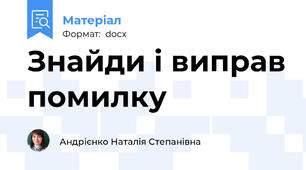Знайди і виправ помилку