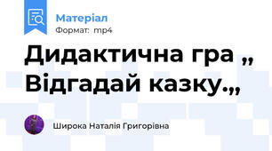 Дидактична гра ,, Відгадай казку.,,