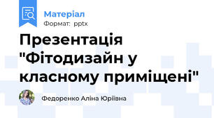 Презентація "Фітодизайн у класному приміщені"
