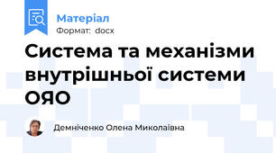 Система та механізми внутрішньої системи ОЯО