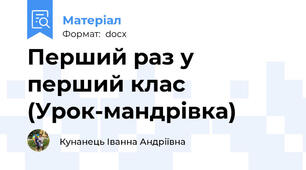 Перший раз у  перший клас   (Урок-мандрівка)