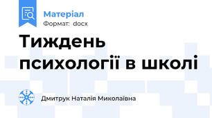Тиждень психології в школі