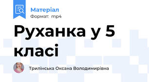 Руханка у 5 класі