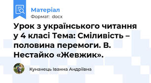 Урок з українського читання у 4 класі Тема: Сміливість – половина перемоги. В. Нестайко «Жевжик».