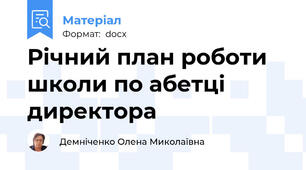Річний план роботи школи по абетці директора