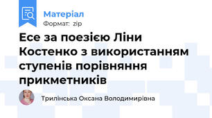 Есе за поезією Ліни Костенко з використанням ступенів порівняння прикметників