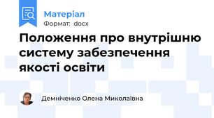 Положення про внутрішню систему забезпечення якості освіти