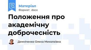 Положення про академічну доброчесність