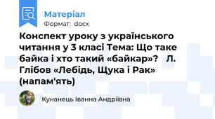 Конспект уроку з українського читання у 3 класі Тема: Що таке байка і хто такий «байкар»? 	Л. Глібов «Лебідь, Щука і Рак» (напам'ять)
